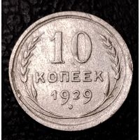 10 копеек 1929 г. С 1 рубля. Смотрите другие мои лоты с 1 рубля.