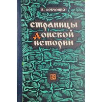 Страницы Донской истории