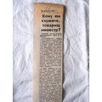 25-34 П4 6-216 Газета Советская Белоруссия 20-02-1990 Вырезка Кому вы служите, товарищ министр? ЧАЭС Чернобыль Чернобыльская АЭС