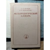 Хромов С.П., Мамонтова Л.И. Метеорологический словарь