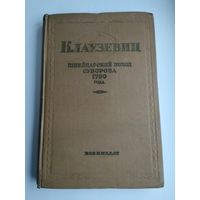 Клаузевиц. Швейцарский поход Суворова 1799 года (1939 г. издания)