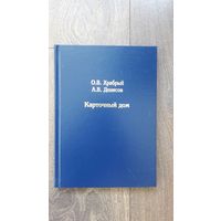 Карточный дом: Механизмы скрытых монетарных интервенций на финансовых рынках до наших дней - О.В. Храбрый, А.В. Денисов