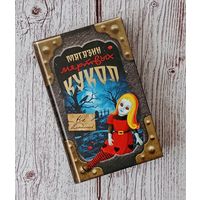 Магазин мертвых кукол