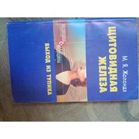 Марк Жолондз Щитовидная железа. Выход из тупика