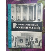 Государственный Русский музей. По залам музея, 1963