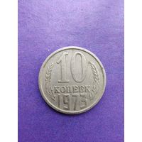 СССР 10 копеек 1973