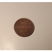 Денежка 1855 года.