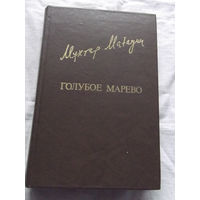 25-32 Мухтар Магауин Голубое марево Москва Известия 1985