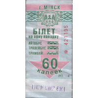 Билет - Талон б/у - Минск 60 к. (зак. 603ц - 2017)