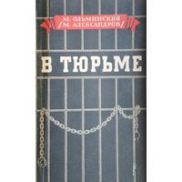 М. Ольминский "В тюрьме" 1956