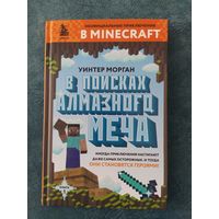 Майнкрафт. В поисках алмазного меча. Книга 1.