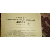 Прибор комбинированный цифровой 43302.