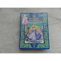Прокофьева С. Маленькая принцесса. Мир сказок Софьи Прокофьевой Художник А. Власова. М. Дрофа. 2000г.