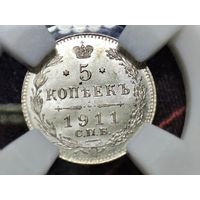 5 копеек 1911 СПБ ЭБ. MS63. Штемпельная. Высокий грейд
