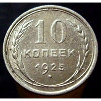 10 копеек 1925 (6)