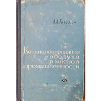 Кондиционирование воздуха в мясной промышленности. А.А.Гоголин. Пищевая промышленность. 1966. 240 стр.