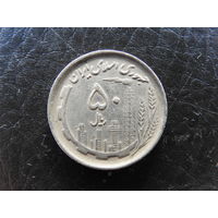 Иран. 50 реалов. С 20 копеек. Распродажа коллекции. Смотрите другие лоты.