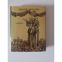 Шекспир Уильям. Сонеты. Перевод С.Я. Маршака.