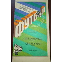 Черноморец Одесса -Динамо Минск 19.06.1991г.
