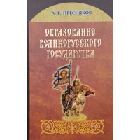 Образование великорусского государства