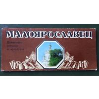 Набор открыток. Малоярославец.