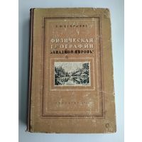 Добрынин Б.Ф. Физическая география Западной Европы (Учпедгиз, 1948 г.)