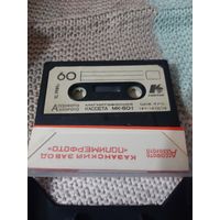 Кассета  МК-60-1. КОНТАК.  АССОФОТО