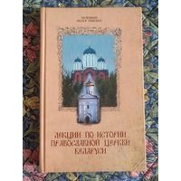 Кривонос Феодор, протоиерей. Лекции по истории Православной Церкви Беларуси