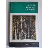 В. В. Петров. Жизнь леса и человек.