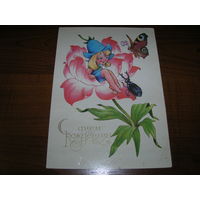 С Днем Рождения Дюймовочка 1987 год художник Четвериков В. чистая