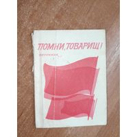 Песенник "Помни, товарищ!"