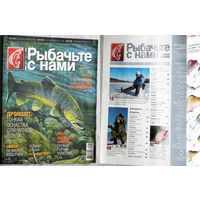 Рыбачьте с нами номер 12 - 2012, 4,8,9 - 2013