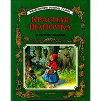 Куплю книгу Красная шапочка илл Тони Вульф Белфакс 1990-х