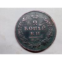 2 копейки 1812 год. ИМ ПС.