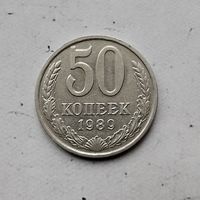 50 копеек 1989 года СССР. Родная патина!