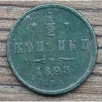 1\2 копейки 1898год