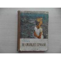 Зорич А. Не смолкает прибой. Киев. 1958 г.