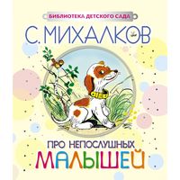 Про непослушных малышей. Сергей Михалков. Художник Владимир Сутеев ///