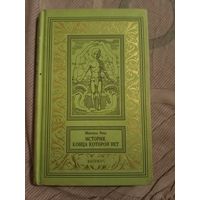 Михаэль Энде История, конца которой нет