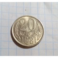 20 копеек СССР 1981 перепутка Лиц. ст. шт. 3 от 3 копеек 1978 года.