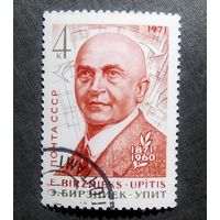 Марка СССР 1971 год Бирзниек-Упит