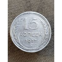 Распродажа - 15 копеек 1927г.,СССР