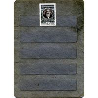 СССР, 1957, МЕНДЕЛЕЕВ*   серия 1м   накл. чистая