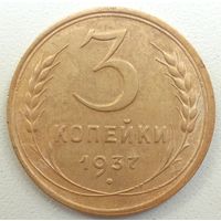 3 копейки 1937 г. СССР.