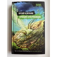 Евгений Белоглазов Принцип суперпозиции // Серия: Настоящая фантастика