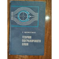 Теория пограничного слоя