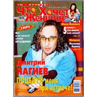 Журнал ЧТО ХОЧЕТ ЖЕНЩИНА #8,2003. Нагиев, Сталлоне, Алентова, Меньшов, Секс в большом городе, Стоун, Кидман, Хопкинс, Мел Си, Агилера, Керри, Каста, Гузеева, Леони, Иглесиас, Турман, Тарзан.