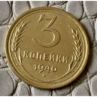 3 копейки 1940 года.