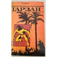 Тарзан Э.Берроуз