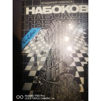 Пнин. Подлинная жизнь Себастьяна Найта.